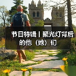 节日特辑丨聚光灯背后的他(她)们(图4) 节日特辑丨聚光灯背后的他(她)们(图4)
