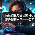 持续深化预算管理 全力提升管理水平——公司开展2024年第二轮预算汇报会(图2) 持续深化预算管理 全力提升管理水平——公司开展2024年第二轮预算汇报会(图2)