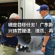 锚定目标任务！广东新兴铸管提速、提质、再提效！
