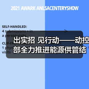 出实招 见行动——动控部全力推进能源供管结合(图4) 出实招 见行动——动控部全力推进能源供管结合(图4)