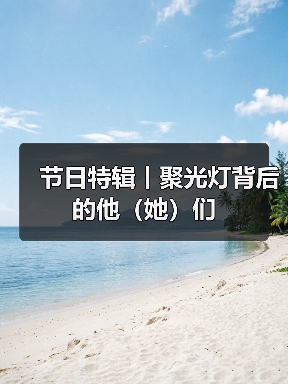 节日特辑丨聚光灯背后的他(她)们(图2) 节日特辑丨聚光灯背后的他(她)们(图2)