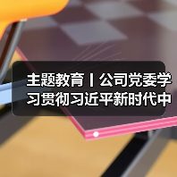 主题教育丨公司党委学习贯彻习近平新时代中国特色社会主义思想主题教育读书班结班(图1) 主题教育丨公司党委学习贯彻习近平新时代中国特色社会主义思想主题教育读书班结班(图1)