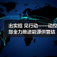 出实招 见行动——动控部全力推进能源供管结合(图2) 出实招 见行动——动控部全力推进能源供管结合(图2)