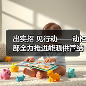 出实招 见行动——动控部全力推进能源供管结合(图3) 出实招 见行动——动控部全力推进能源供管结合(图3)