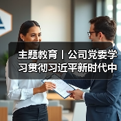 主题教育丨公司党委学习贯彻习近平新时代中国特色社会主义思想主题教育读书班结班(图4) 主题教育丨公司党委学习贯彻习近平新时代中国特色社会主义思想主题教育读书班结班(图4)