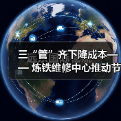 三“管”齐下降成本—— 炼铁维修中心推动节能降耗新篇章(图2) 三“管”齐下降成本—— 炼铁维修中心推动节能降耗新篇章(图2)