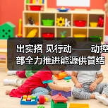 出实招 见行动——动控部全力推进能源供管结合