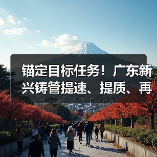 锚定目标任务!广东新兴铸管提速、提质、再提效!(图3) 锚定目标任务!广东新兴铸管提速、提质、再提效!(图3)