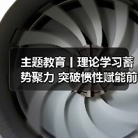 主题教育丨理论学习蓄势聚力 突破惯性赋能前行