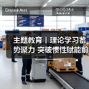 主题教育丨理论学习蓄势聚力 突破惯性赋能前行（图3）