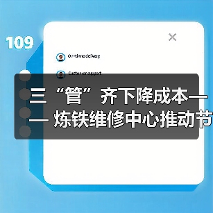 三“管”齐下降成本—— 炼铁维修中心推动节能降耗新篇章