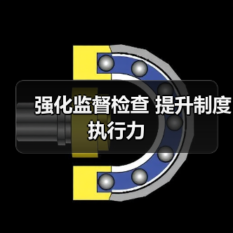强化监督检查 提升制度执行力
