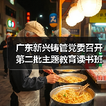 广东新兴铸管党委召开第二批主题教育读书班启动会暨党委中心组(扩大)集中学习研讨(图3) 广东新兴铸管党委召开第二批主题教育读书班启动会暨党委中心组(扩大)集中学习研讨(图3)