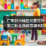 广东新兴铸管党委召开第二批主题教育读书班启动会暨党委中心组(扩大)集中学习研讨(图4) 广东新兴铸管党委召开第二批主题教育读书班启动会暨党委中心组(扩大)集中学习研讨(图4)