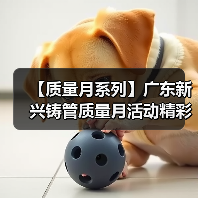 【质量月系列】广东新兴铸管质量月活动精彩纷呈（四）