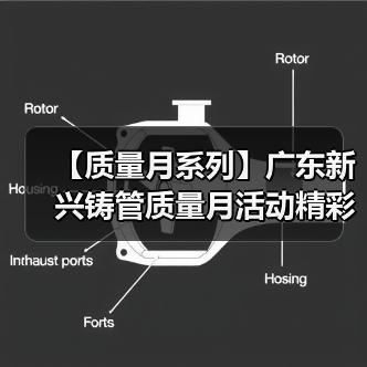 【质量月系列】广东新兴铸管质量月活动精彩纷呈（四）（图3）