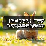 【质量月系列】广东新兴铸管质量月活动精彩纷呈（四）（图2）