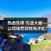 热血先锋 传递大爱——公司铸管部郭海洋赴广州为重病患者捐献造血干细胞（图4）