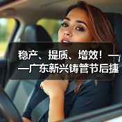 稳产、提质、增效！——广东新兴铸管节后捷报频传！（图3）