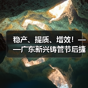 稳产、提质、增效！——广东新兴铸管节后捷报频传！