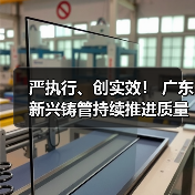 严执行、创实效！ 广东新兴铸管持续推进质量效益提升年（图4）