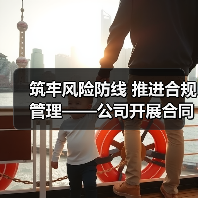 筑牢风险防线 推进合规管理——公司开展合同专项检查