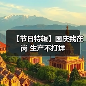 【节日特辑】国庆我在岗 生产不打烊（图2）