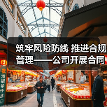 筑牢风险防线 推进合规管理——公司开展合同专项检查（图3）