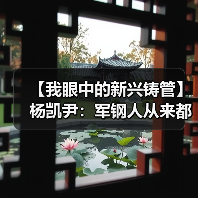 【我眼中的新兴铸管】杨凯尹：军钢人从来都不是一个人（图3）