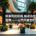 筑牢风险防线 推进合规管理——公司开展合同专项检查（图4）