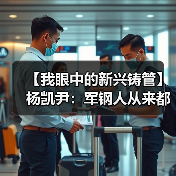 【我眼中的新兴铸管】杨凯尹：军钢人从来都不是一个人（图4）