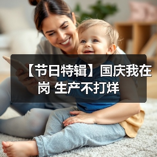 【节日特辑】国庆我在岗 生产不打烊