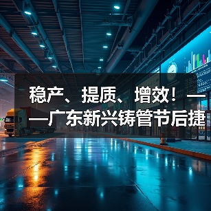稳产、提质、增效！——广东新兴铸管节后捷报频传！（图4）