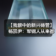 【我眼中的新兴铸管】杨凯尹：军钢人从来都不是一个人