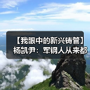 【我眼中的新兴铸管】杨凯尹：军钢人从来都不是一个人（图2）