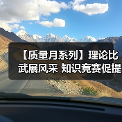 【质量月系列】理论比武展风采 知识竞赛促提升（三）（图2）