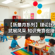 【质量月系列】理论比武展风采 知识竞赛促提升（三）（图4）
