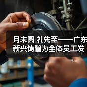 月未圆 礼先至——广东新兴铸管为全体员工发放中秋福利~（图4）