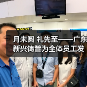 月未圆 礼先至——广东新兴铸管为全体员工发放中秋福利~（图2）
