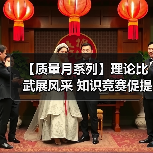 【质量月系列】理论比武展风采 知识竞赛促提升（三）（图3）