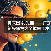 月未圆 礼先至——广东新兴铸管为全体员工发放中秋福利~（图3）