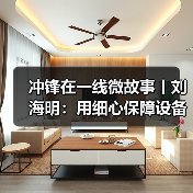 冲锋在一线微故事丨刘海明：用细心保障设备安全运行（图2）