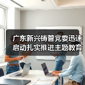 广东新兴铸管党委迅速启动扎实推进主题教育（图2）