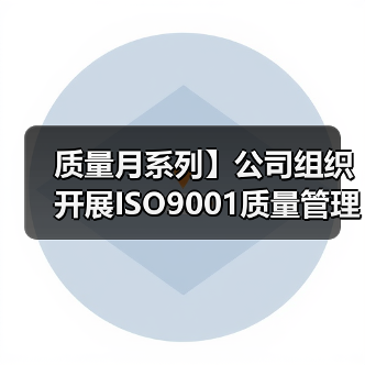 质量月系列】公司组织开展ISO9001质量管理体系内审员培训（二）