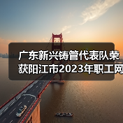 广东新兴铸管代表队荣获阳江市2023年职工网络安全竞赛 团体一等奖、个人赛三等奖（图2）