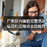 广东新兴铸管党委迅速启动扎实推进主题教育（图3）