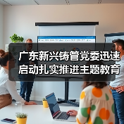 广东新兴铸管党委迅速启动扎实推进主题教育