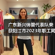 广东新兴铸管代表队荣获阳江市2023年职工网络安全竞赛 团体一等奖、个人赛三等奖