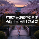广东新兴铸管党委迅速启动扎实推进主题教育（图4）