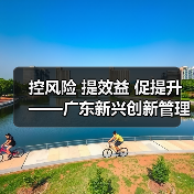控风险 提效益 促提升——广东新兴创新管理模式推动降本增效（图4）